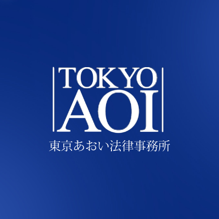 TOKYO AOI東京あおい法律事務所